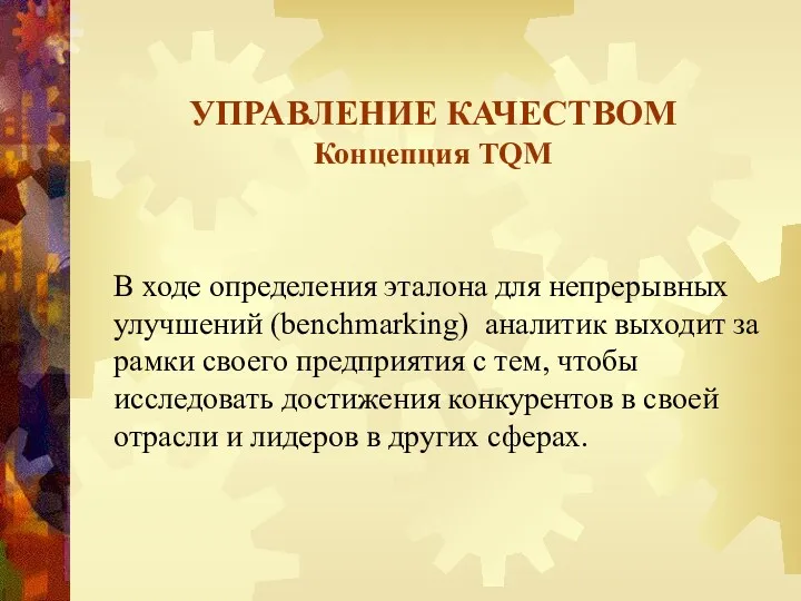 УПРАВЛЕНИЕ КАЧЕСТВОМ Концепция TQM В ходе определения эталона для непрерывных улучшений (benchmarking) аналитик