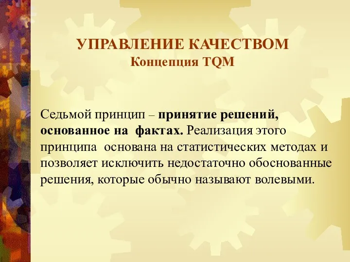 УПРАВЛЕНИЕ КАЧЕСТВОМ Концепция TQM Седьмой принцип – принятие решений, основанное на фактах. Реализация