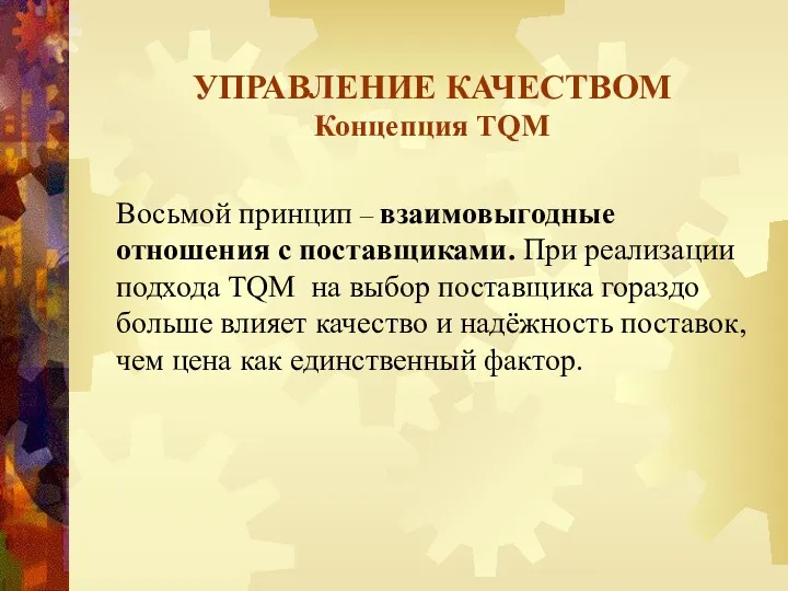 УПРАВЛЕНИЕ КАЧЕСТВОМ Концепция TQM Восьмой принцип – взаимовыгодные отношения с поставщиками. При реализации