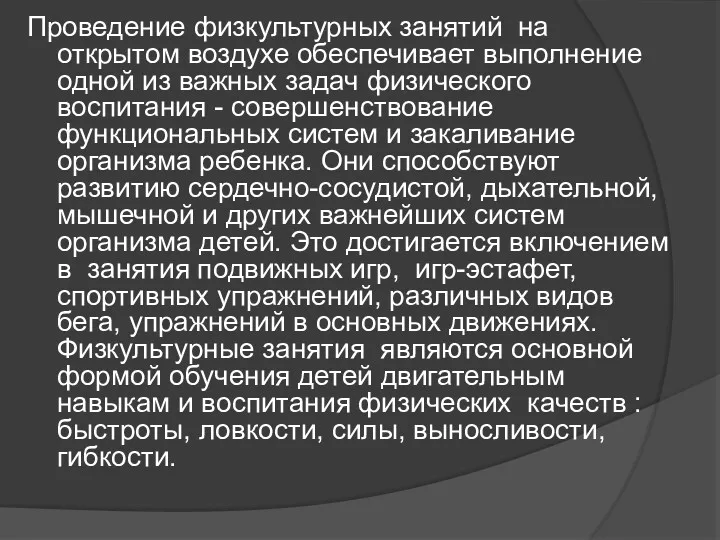 Проведение физкультурных занятий на открытом воздухе обеспечивает выполнение одной из