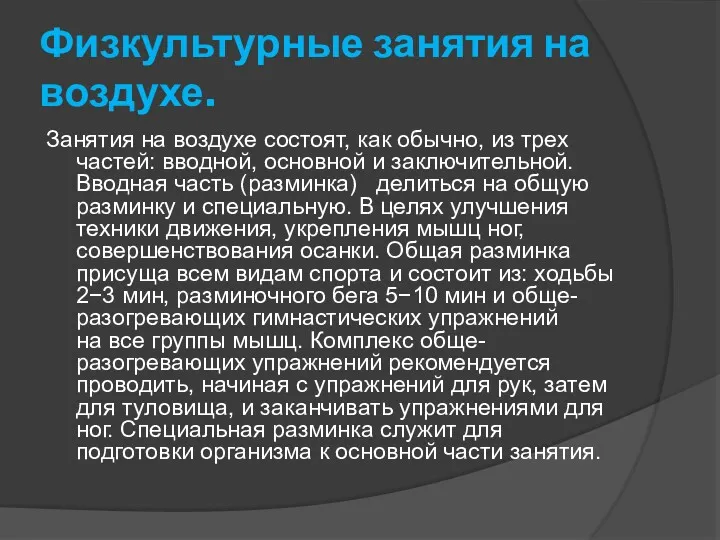 Физкультурные занятия на воздухе. Занятия на воздухе состоят, как обычно,