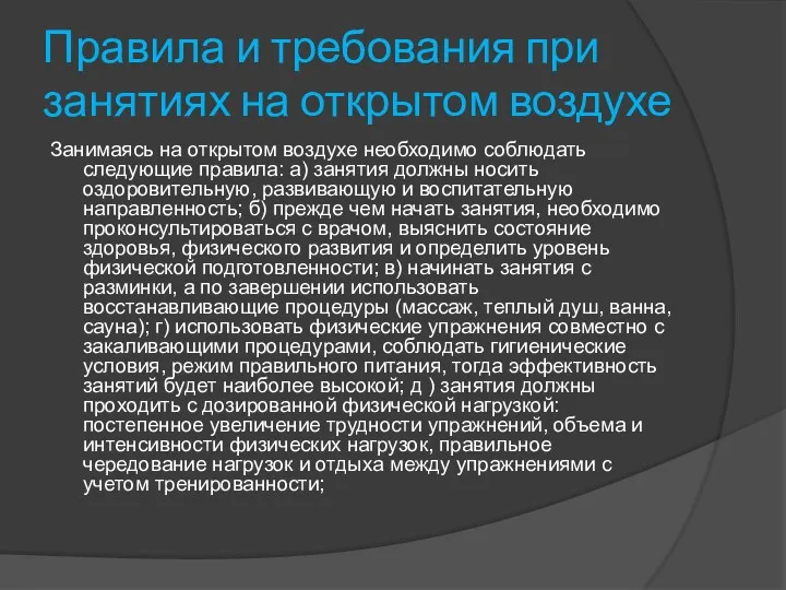 Правила и требования при занятиях на открытом воздухе Занимаясь на