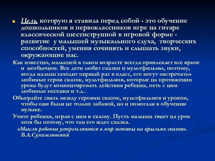 Цель, которую я ставила перед собой - это обучение дошкольников