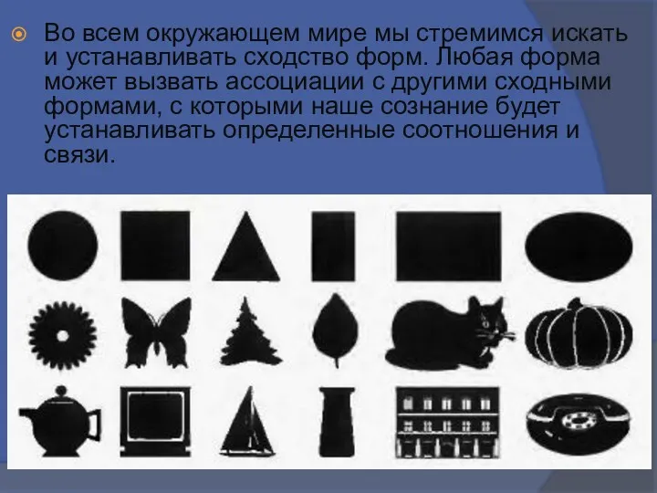 Во всем окружающем мире мы стремимся искать и устанавливать сходство