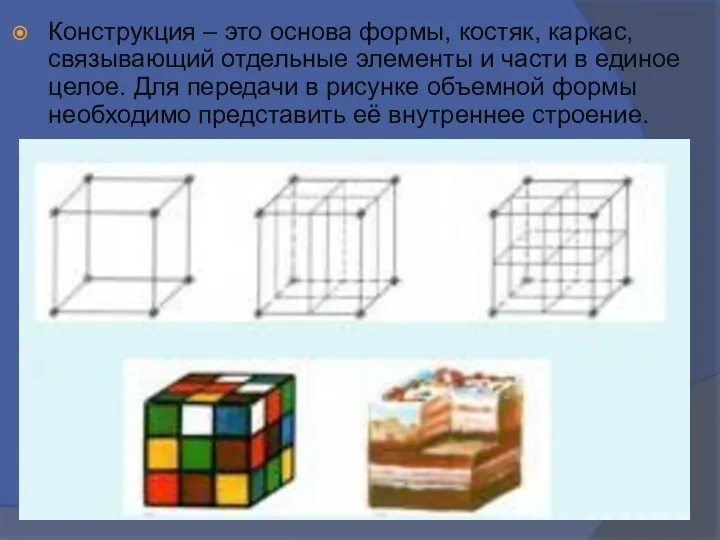 Конструкция – это основа формы, костяк, каркас, связывающий отдельные элементы