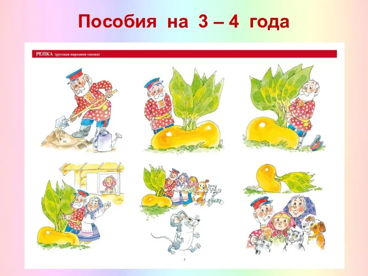 Пособия на 3 – 4 года