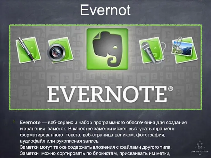 Evernote ! Evernote — веб-сервис и набор программного обеспечения для создания и хранения