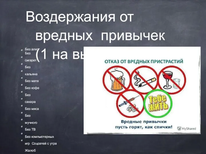 Воздержания от вредных привычек (1 на выбор): Без алко Без сигарет Без кальяна