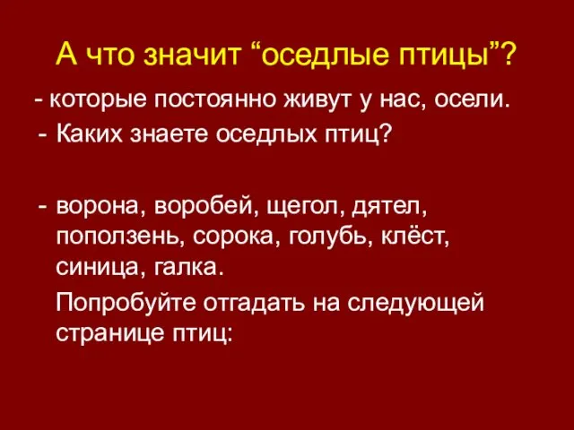 А что значит “оседлые птицы”? - которые постоянно живут у