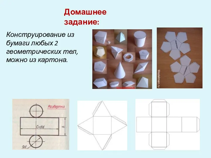 Домашнее задание: Конструирование из бумаги любых 2 геометрических тел, можно из картона.