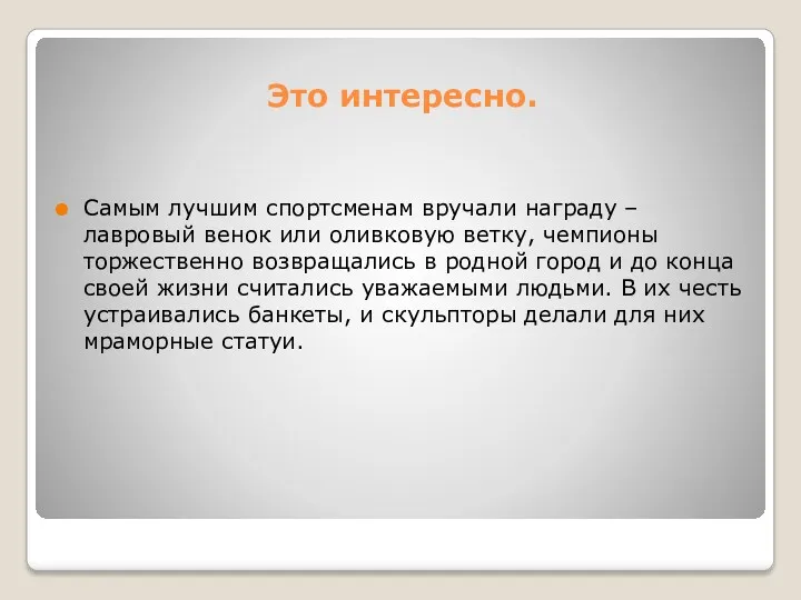 Это интересно. Самым лучшим спортсменам вручали награду – лавровый венок