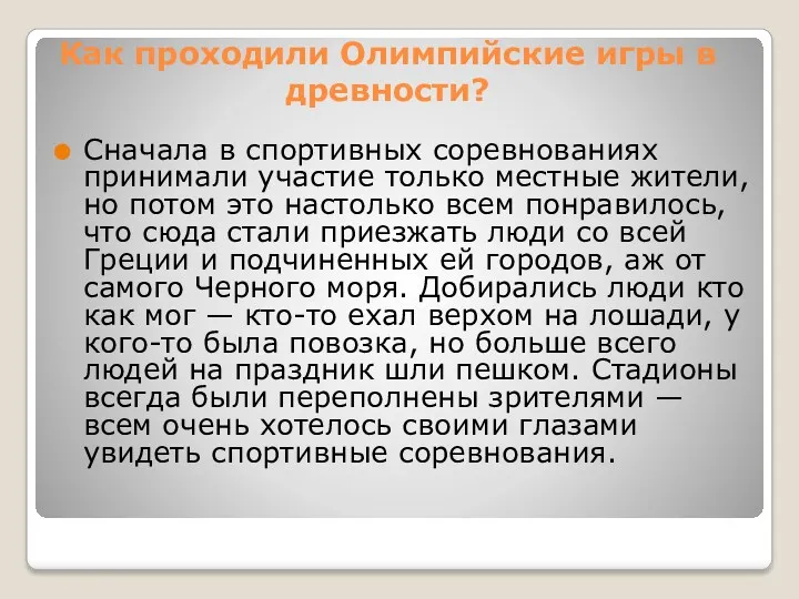 Как проходили Олимпийские игры в древности? Сначала в спортивных соревнованиях