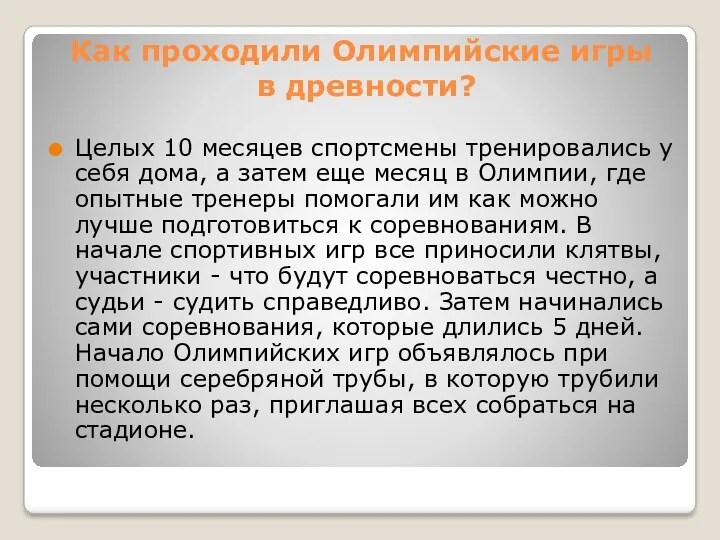 Как проходили Олимпийские игры в древности? Целых 10 месяцев спортсмены