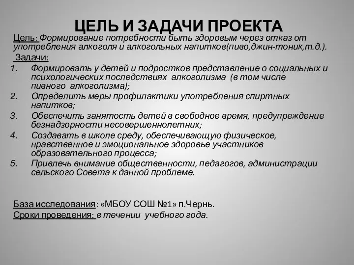 ЦЕЛЬ И ЗАДАЧИ ПРОЕКТА Цель: Формирование потребности быть здоровым через