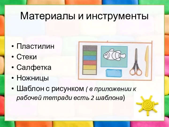 Материалы и инструменты Пластилин Стеки Салфетка Ножницы Шаблон с рисунком ( в приложении