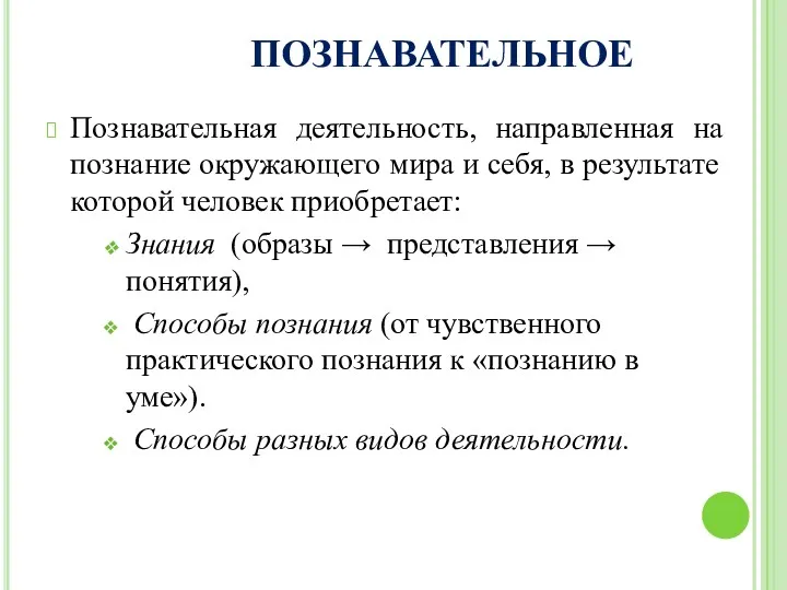 ПОЗНАВАТЕЛЬНОЕ Познавательная деятельность, направленная на познание окружающего мира и себя,