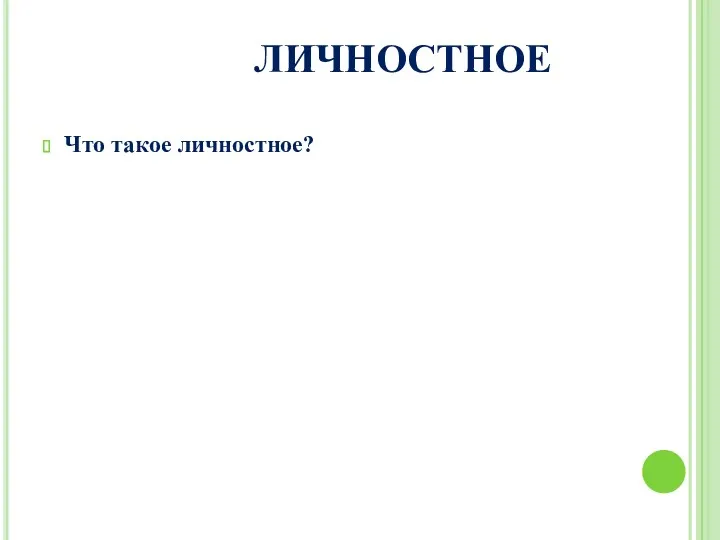 ЛИЧНОСТНОЕ Что такое личностное?