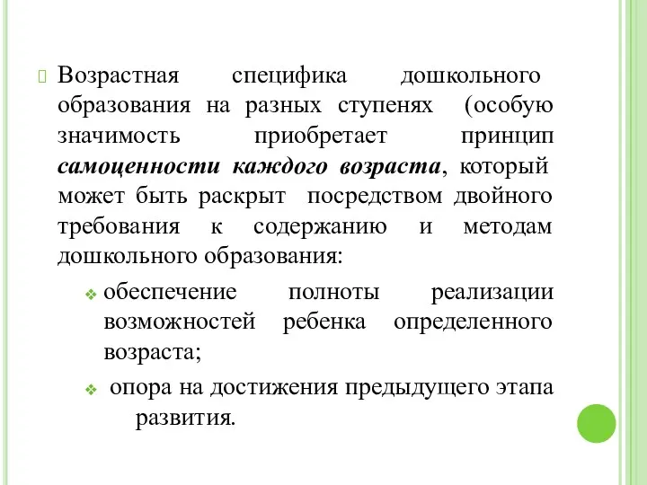 Возрастная специфика дошкольного образования на разных ступенях (особую значимость приобретает