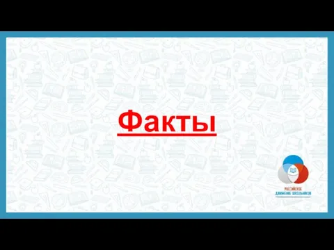 Факты