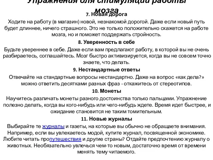 Упражнения для стимуляции работы мозга 7. Новая дорога Ходите на