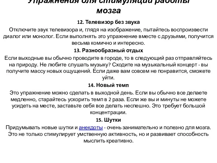 Упражнения для стимуляции работы мозга 12. Телевизор без звука Отключите