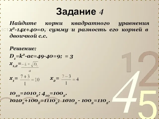 Задание 4 Найдите корни квадратного уравнения х2-14х+40=0, сумму и разность