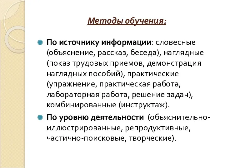 Методы обучения: По источнику информации: словесные (объяснение, рассказ, беседа), наглядные