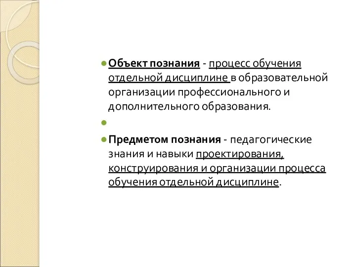 Объект познания - процесс обучения отдельной дисциплине в образовательной организации