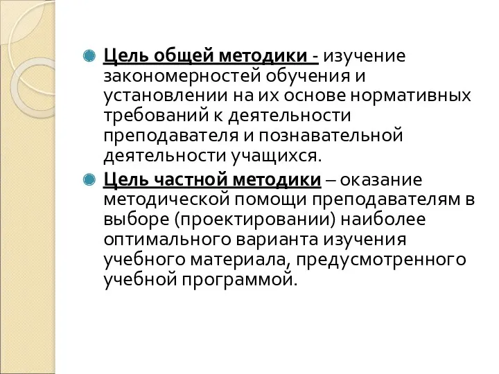 Цель общей методики - изучение закономерностей обучения и установлении на