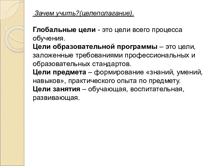 Зачем учить?(целеполагание). Глобальные цели - это цели всего процесса обучения. Цели образовательной программы