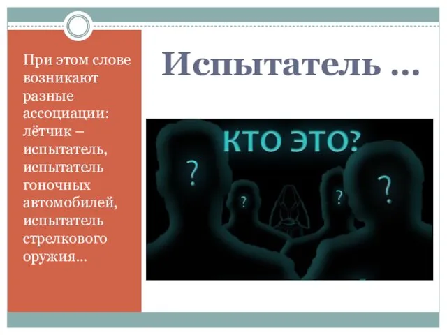 Испытатель … При этом слове возникают разные ассоциации: лётчик –