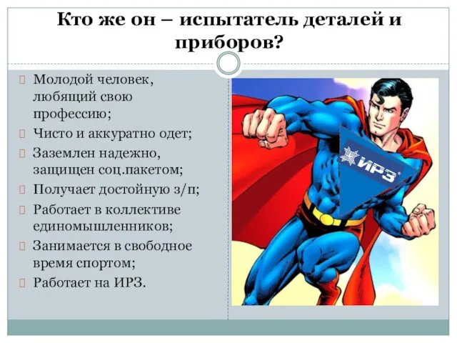 Кто же он – испытатель деталей и приборов? Молодой человек,