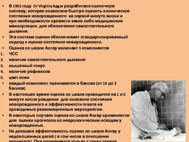 В 1952 году Dr Virginia Apgar разработала оценочную систему, которая