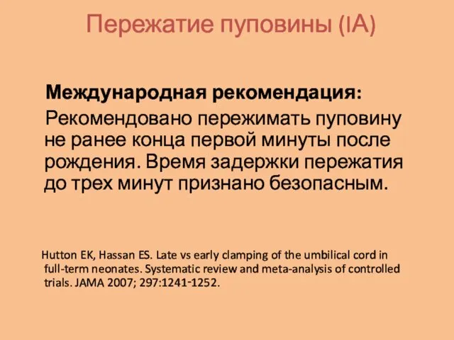 Пережатие пуповины (IА) Международная рекомендация: Рекомендовано пережимать пуповину не ранее