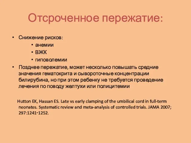 Отсроченное пережатие: Снижение рисков: анемии ВЖК гиповолемии Позднее пережатие, может