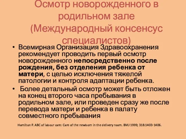 Осмотр новорожденного в родильном зале (Международный консенсус специалистов) Всемирная Организация