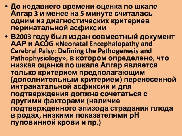 До недавнего времени оценка по шкале Апгар 3 и менее