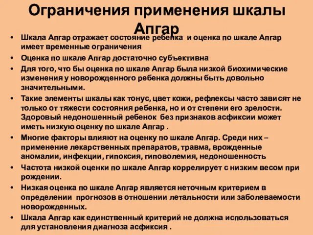 Ограничения применения шкалы Апгар Шкала Апгар отражает состояние ребенка и