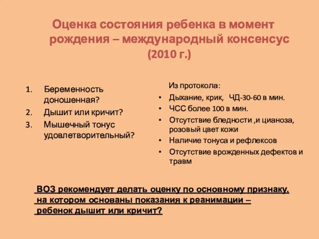 Оценка состояния ребенка в момент рождения – международный консенсус (2010