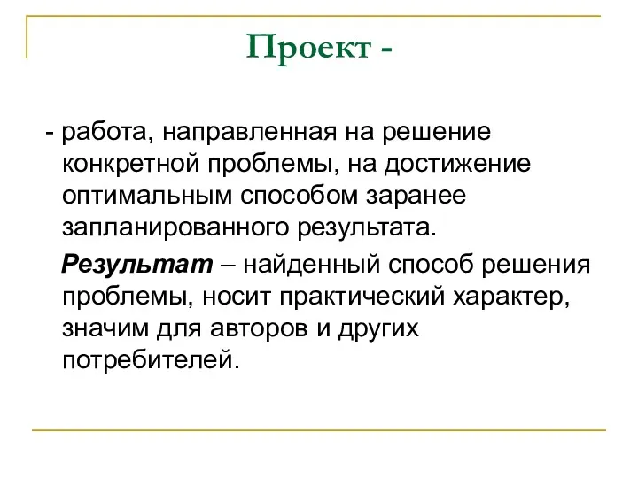 Проект - - работа, направленная на решение конкретной проблемы, на