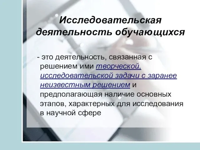 Исследовательская деятельность обучающихся - это деятельность, связанная с решением ими