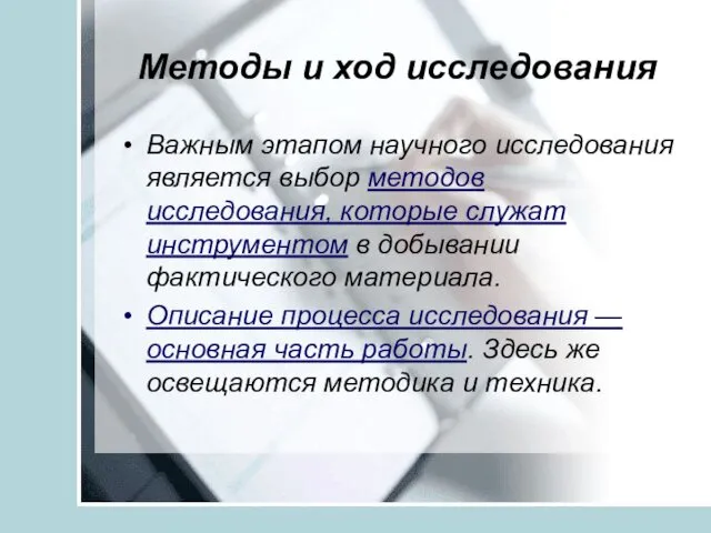 Методы и ход исследования Важным этапом научного исследования является выбор