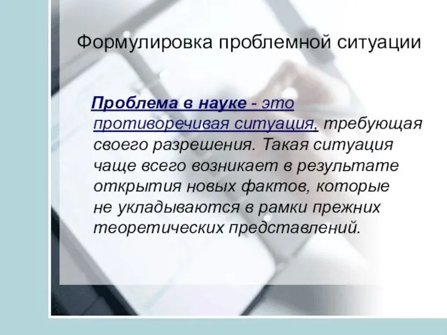 Формулировка проблемной ситуации Проблема в науке - это противоречивая ситуация,