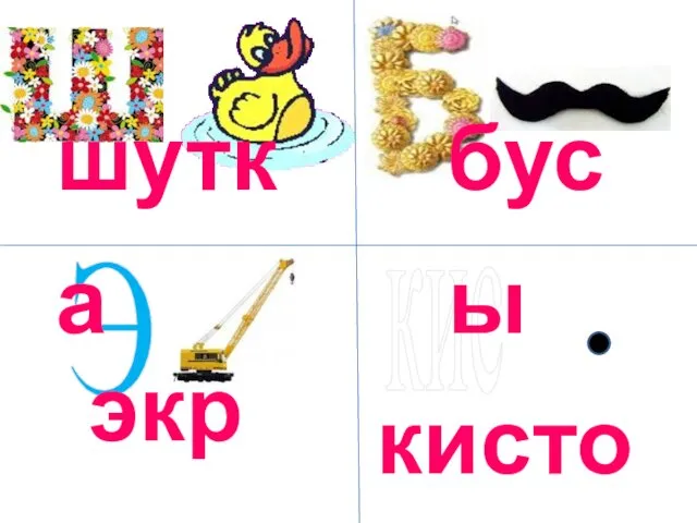 Э кис шутка бусы экран кисточка