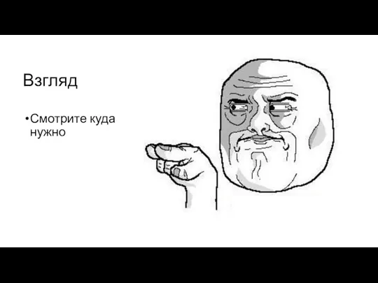 Взгляд Смотрите куда нужно