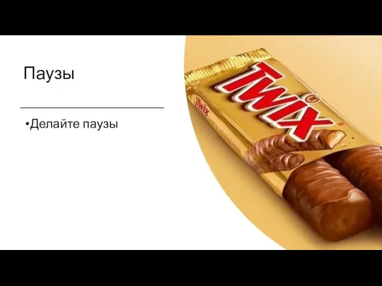 Паузы Делайте паузы