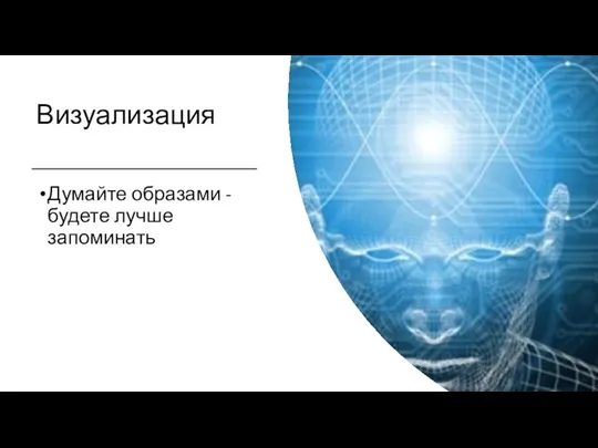 Визуализация Думайте образами - будете лучше запоминать