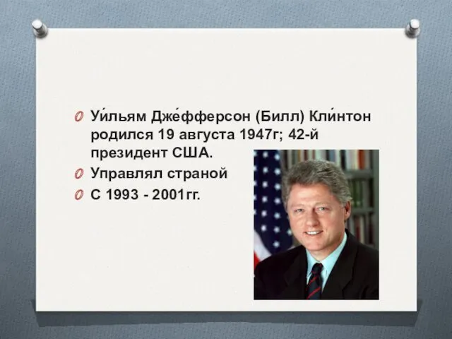 Уи́льям Дже́фферсон (Билл) Кли́нтон родился 19 августа 1947г; 42-й президент США. Управлял страной