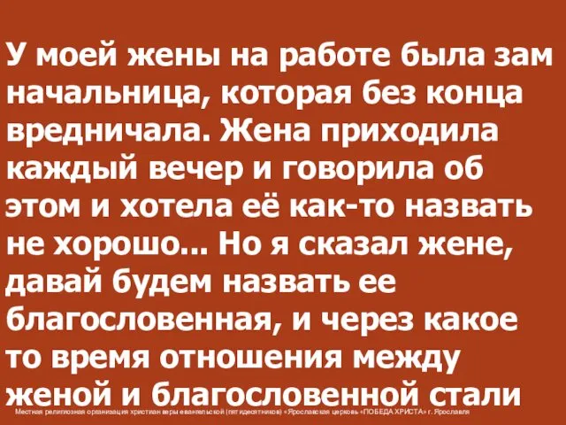 Местная религиозная организация христиан веры евангельской (пятидесятников) «Ярославская церковь «ПОБЕДА ХРИСТА» г. Ярославля