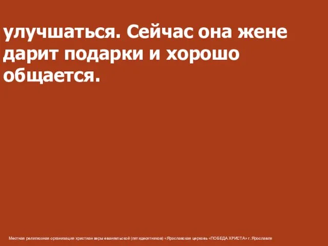 Местная религиозная организация христиан веры евангельской (пятидесятников) «Ярославская церковь «ПОБЕДА